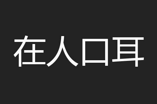 在人口耳