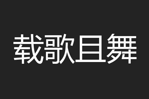载歌且舞