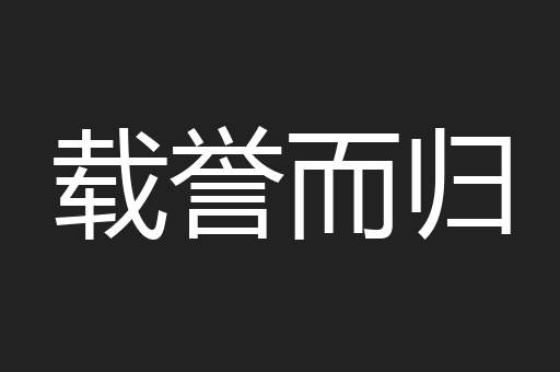 载誉而归