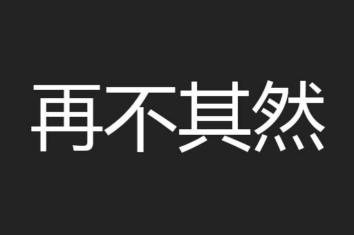 再不其然