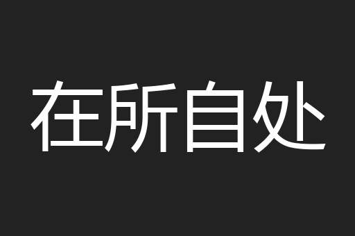 在所自处