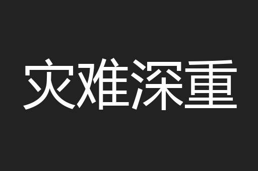 灾难深重