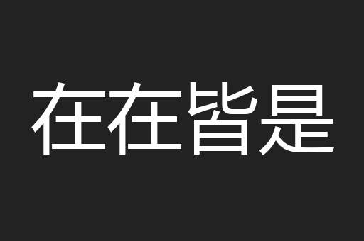 在在皆是