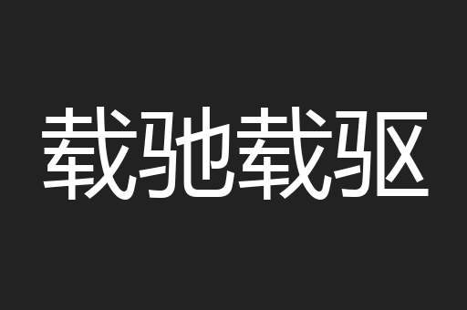 载驰载驱
