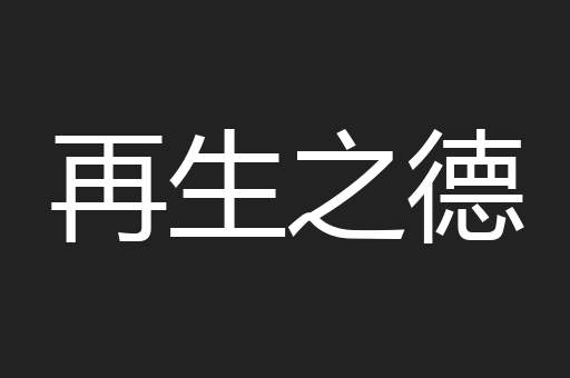再生之德