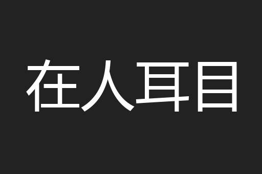 在人耳目
