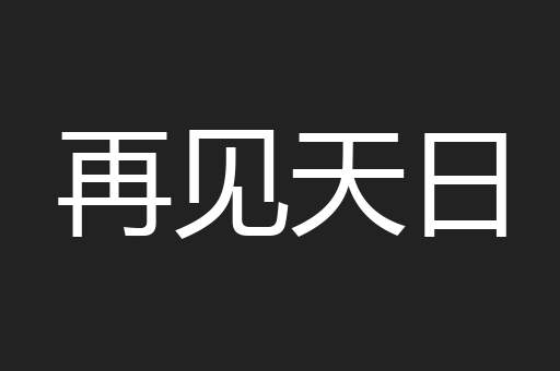 再见天日