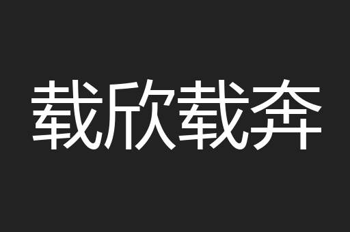 载欣载奔