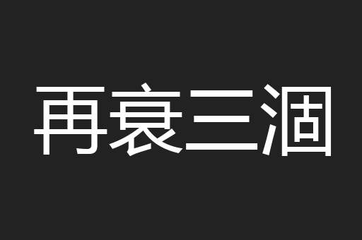 再衰三涸