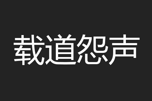 载道怨声