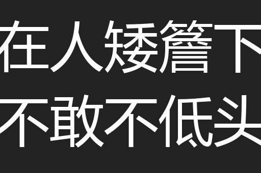 在人矮簷下不敢不低头