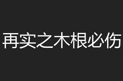 再实之木根必伤