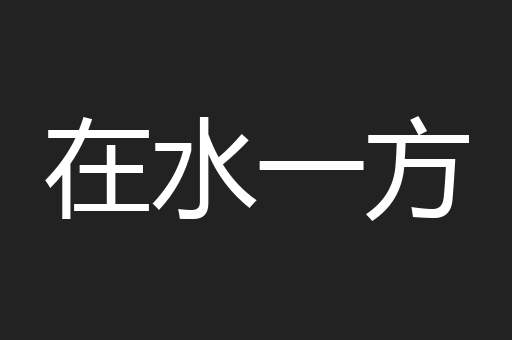 在水一方
