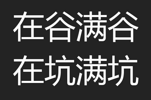 在谷满谷在坑满坑