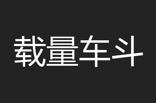 载量车斗