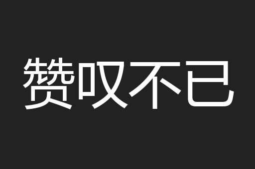 赞叹不已