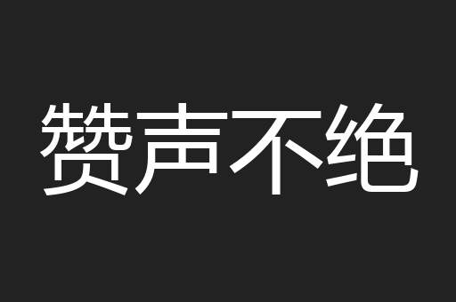 赞声不绝