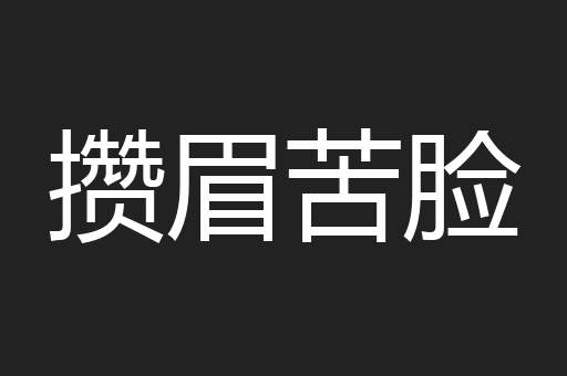 攒眉苦脸