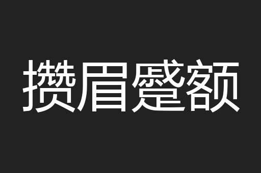 攒眉蹙额