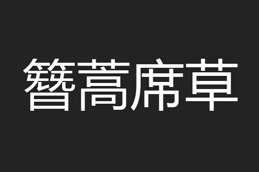 簪蒿席草