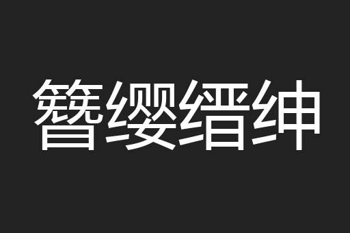 簪缨缙绅