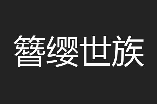 簪缨世族