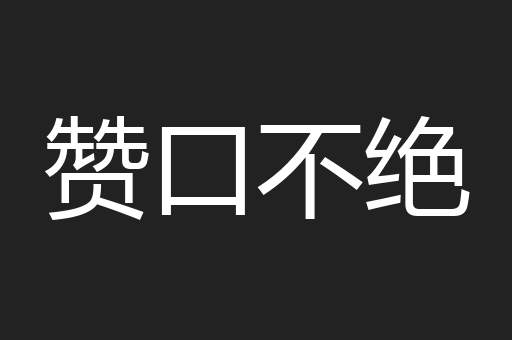 赞口不绝