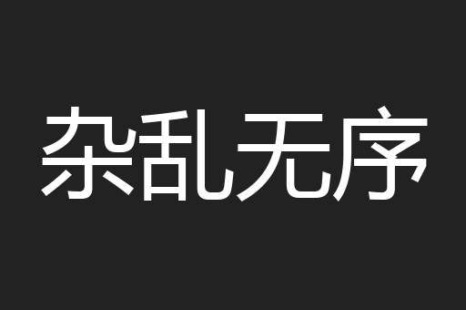 杂乱无序