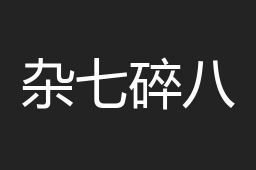 杂七碎八