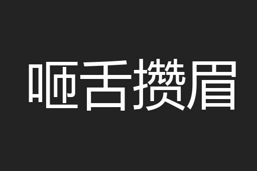 咂舌攒眉