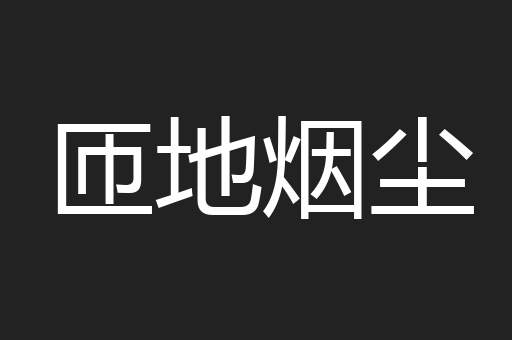 匝地烟尘