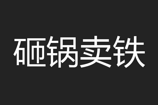砸锅卖铁