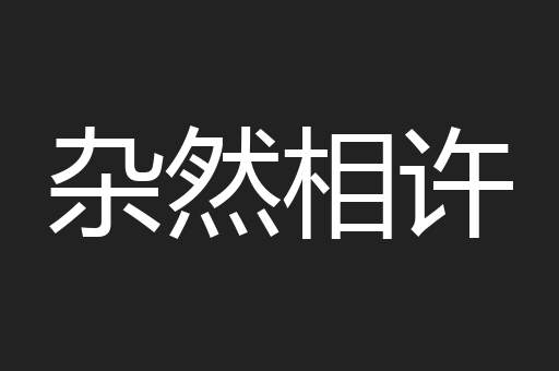 杂然相许