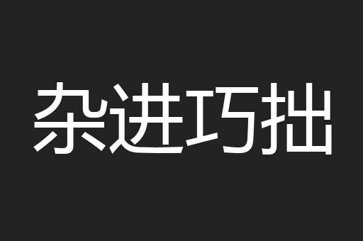 杂进巧拙