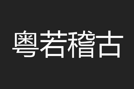 粤若稽古