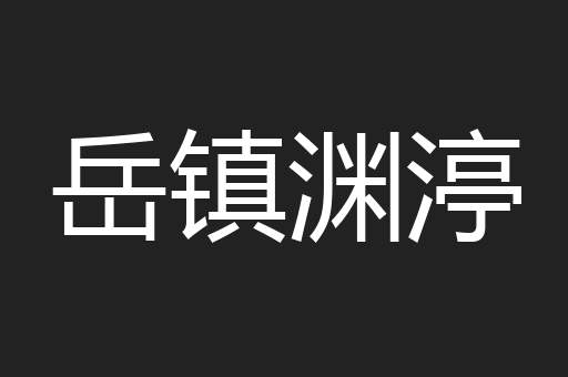 岳镇渊渟