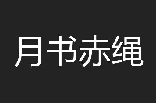 月书赤绳