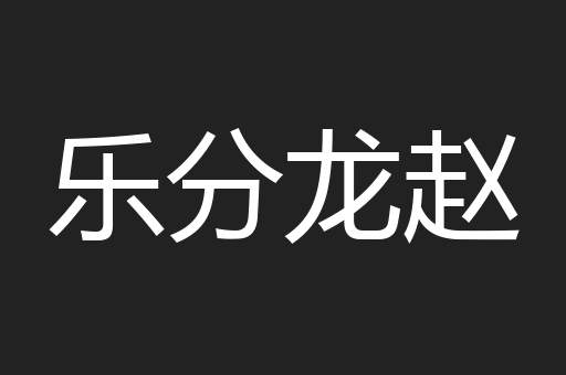 乐分龙赵