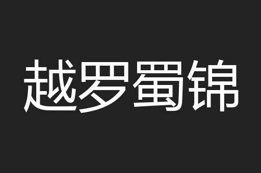 越罗蜀锦