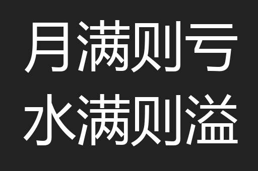 月满则亏水满则溢