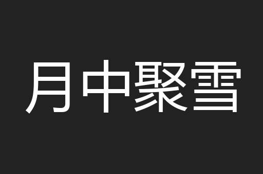 月中聚雪