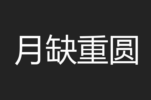 月缺重圆