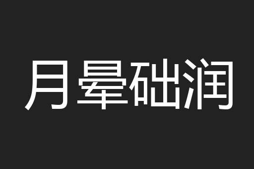 月晕础润