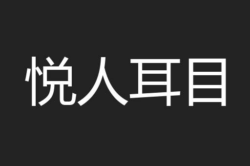 悦人耳目