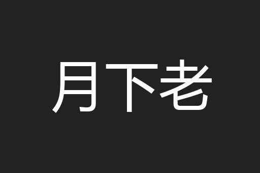 月下老