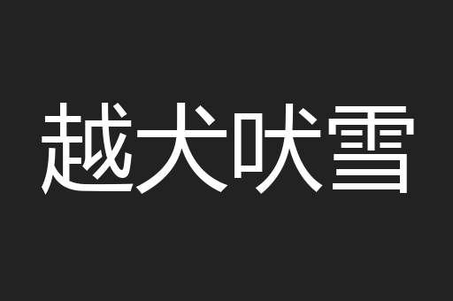 越犬吠雪