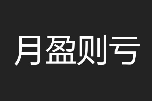 月盈则亏