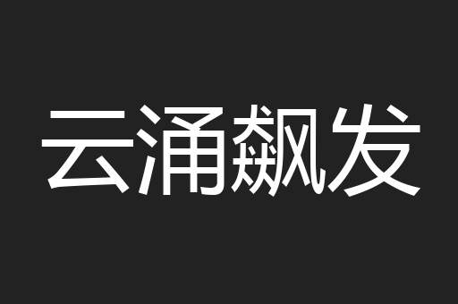 云涌飙发