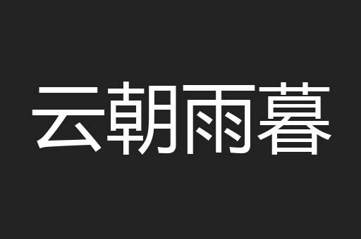 云朝雨暮