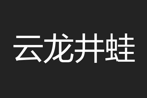 云龙井蛙